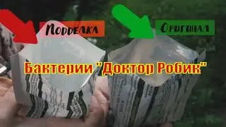 Доктор Робик  Бактерии для септиков и выгребных ям Как отличить подделку?  #из города в деревню