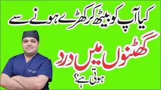 Ghutno Mein Dard Kyon Hota Hai | Ghutno Me Dard Ki Wajah | Knee Pain Symptoms in Urdu | Dr. Omar