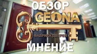 Двери ГЕОНА. Обзор ,мнение ,отзыв 《Канал установка дверей™Про двери》