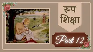 Sri Chaitanya Charitamrita |Madhya lila Ch-19| Shri Rupa Shiksha day 12