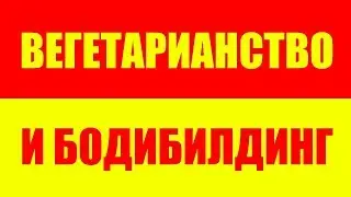 ВЕГЕТАРИАНСТВО И БОДИБИЛДИНГ - ВЕГЕТАРИАНСКИЙ БОДИБИЛДИНГ - ВЕГЕТАРИАНЦЫ - ВЕГАНЫ - ВЕГАН