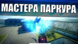 TANKI ONLINE/Мастера паркура 2017⁄Masters of parkour 2017 /ПРОИГРАЛИ/