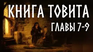 Книга Товит, главы 7-9