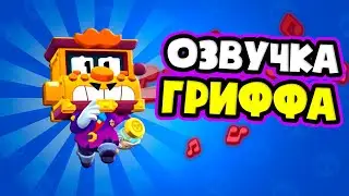 ОЗВУЧКА ГРИФФА | бравл старс