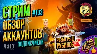 🔥Raid SL | СТРИМ №103 | Обзоры,  Рубины и Акки :) | Axeless 🔥