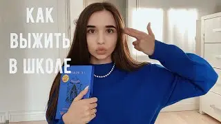 HOW TO SURVIVE SCHOOL / My life hacks and secrets ❤️