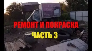 Ремонт и покраска газели бампер, двери, капот часть 3
