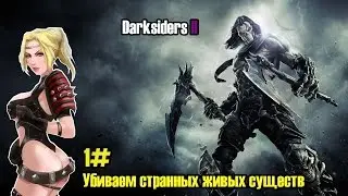 Darksiders 2 прохождение игры,часть 1.