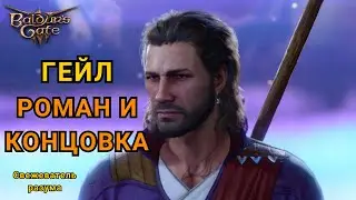Роман с Гейлом | Сцена после титров | Свежеватель разума ─  BALDUR'S GATE 3