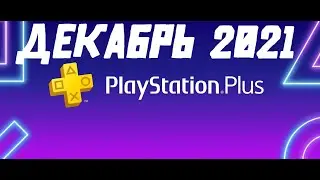PS PLUS ДЕКАБРЬ 2021!!! СЛИВ ОТ DEALABS!!!