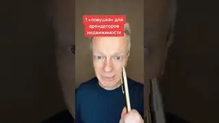 1 ловушка для арендаторов недвижимости. Не попадись!