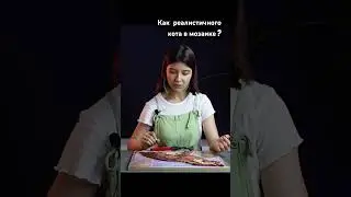 Делаем реалистичного кота в мозаике из смальты!