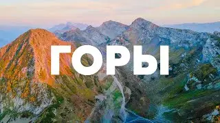 Горы: хребет Аибга, Красная Поляна, Черная пирамида // Аэросъёмка с квадрокоптера в Уфе