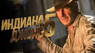 Индиана Джонс 5 [Обзор] / [Трейлер 3 на русском]