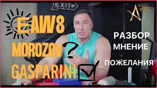 MOROZOV VS MOROZOV! GASPARINI VS GADORETTE! EAW8! РАЗБОР И МНЕНИЕ!