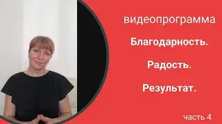 Видеопрограмма. ч.4. Увеличиваем наши результаты.