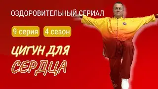 💥 ЦИГУН ДЛЯ СЕРДЦА. 9 серия 4 сезона #оздоровительныйсериал Виктора Стерликова #цигунонлайн