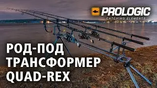 Трансформер от Prologic род-под Quad-Rex