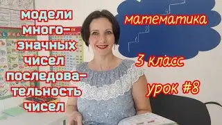 Математика. 3 класс. Урок #8 