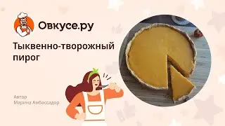 Тыквенно-творожный пирог