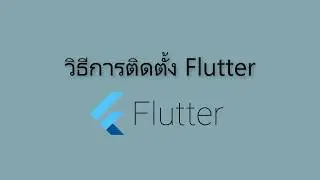02 install Flutter SDK in windows การลง Flutter & Dart SDK