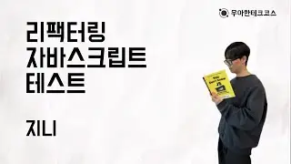 [10분 테코톡] 지니의 리팩터링 자바스크립트 테스트
