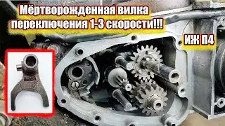 Мёртворожденная вилка переключения 1-3 скорости Иж Планета 4