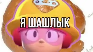 Я ШАШЛЫК.