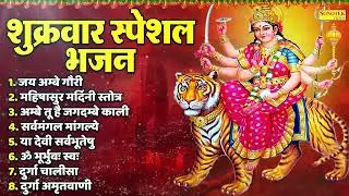 शुक्रवार भक्ति भजन : सर्वमंगल मांगल्ये, ॐ भूर्भुवः स्वः, या देवी सर्व भूतेषु, दुर्गा चालीसा व आरती