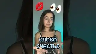 Слово счастье 🥲
