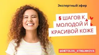 5 шагов к молодой и красивой коже