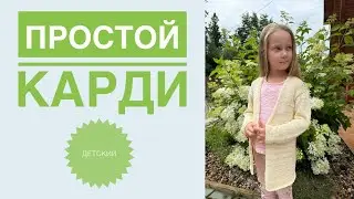 Летний кардиган детский