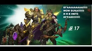 БГААААААА!!!!! WOW SUKA!!!!!!!! И Я ИГРАЮ В НЕГО!!!!!!! № 17