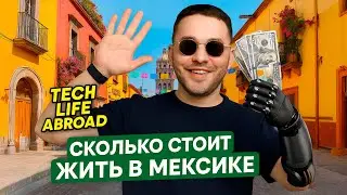 Стоимость жизни в Мексике | Сколько денег нужно на Жизнь в Мексике