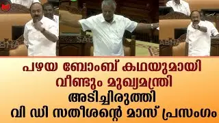 പഴയ ബോംബ് കഥയുമായി വീണ്ടും മുഖ്യമന്ത്രി...അടിച്ചിരുത്തി വിഡി സതീശന്റെ മാസ് പ്രസംഗം!!