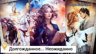 Резкий Поворот Судьбы...💥В центре каких Событий Вы окажетесь в скором времени⁉️ таро расклад