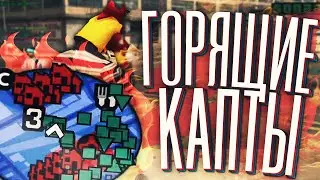 СГОРЕЛ НА КАПТЕ || GTA SAMP
