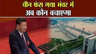 चीन फंस गया भंवर में- अब कौन बचाएगा || National Voice