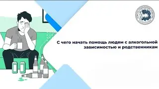 С чего начать помощь людям с алкогольной зависимостью и родственникам