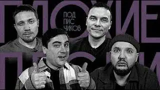 ПЛОХИЕ ПЕСНИ от подписчиков | Алымов, Гараев, Муратов, Щетков