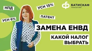 Отмена ЕНВД: какой налог выбрать
