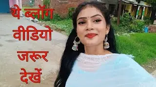 ये ब्लॉग वीडियो जरूर देखें @officialpoojasaroj1619 #vlog