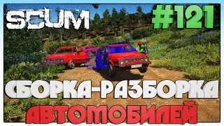SCUM СБОРКА РАЗБОРКА АВТОМОБИЛЕЙ 