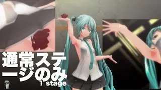 【MMD】フォニイ（つみ式ミク）（通常ステージのみ）たくさんの花とちょっとアレなモニター phony