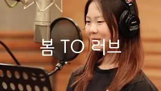 봄 TO 러브