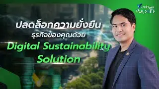 ปลดล็อกความยั่งยืนธุรกิจของคุณด้วย Digital Sustainability Solution
