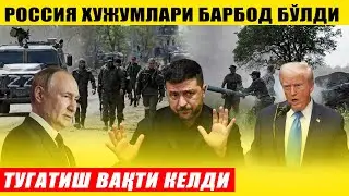 РОССИЯ ХУЖУМЛАРИ БАРБОД БЎЛДИ---УРУШНИ ТУГАТИШ ВАҚТИ КЕЛДИ