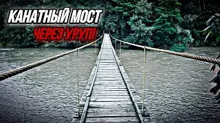 КАНАТНЫЙ МОСТ ЧЕРЕЗ РЕКУ УРУП!