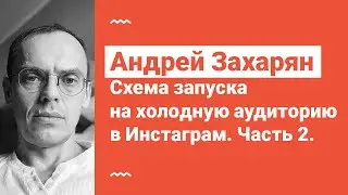 Андрей Захарян. Схема запуска на холодную аудиторию в Инстаграм. Часть 2.