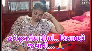 હવે ફૂલ તૈયારી માં..રિસામણે..જવાની. 🙏 II Family vlog II Family matter II Vlog II Village life II